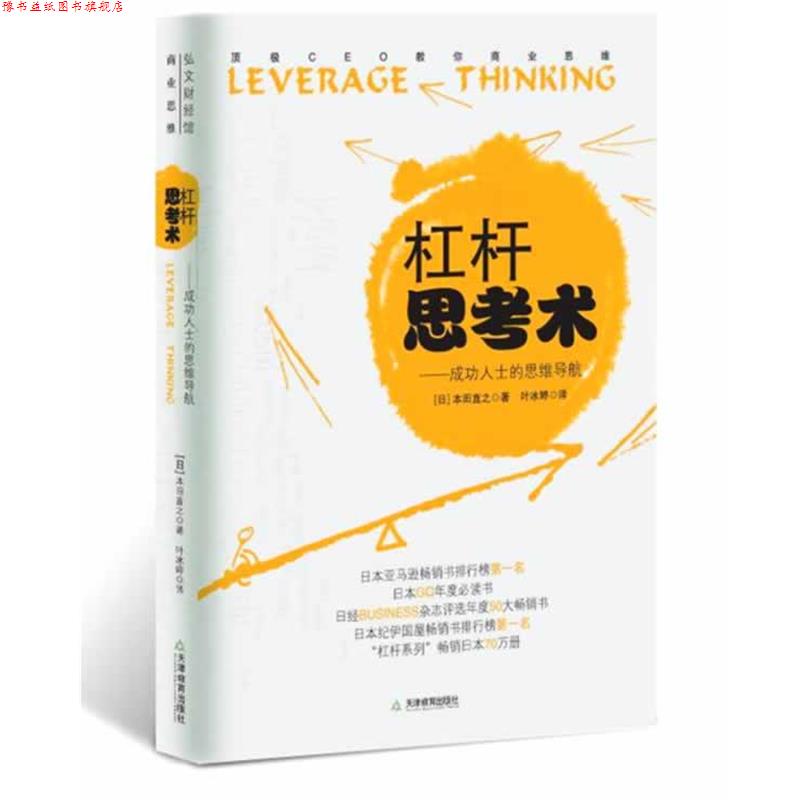 【正版书】 杠杆思考术 叶冰婷 著 天津教育出版社