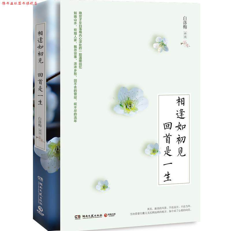 【正版书】 相逢如初见 回首是一生 白落梅 著 湖南文艺出版社