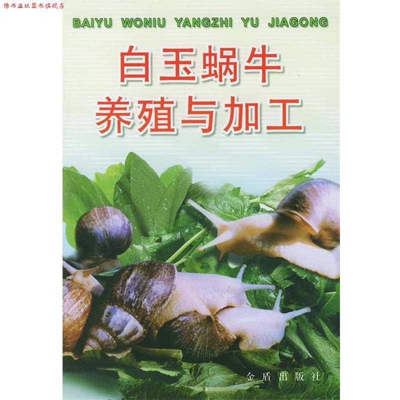 【正版书】 白玉蜗牛养殖与加工 刘玉亭,冉崇福 编著 金盾出版社