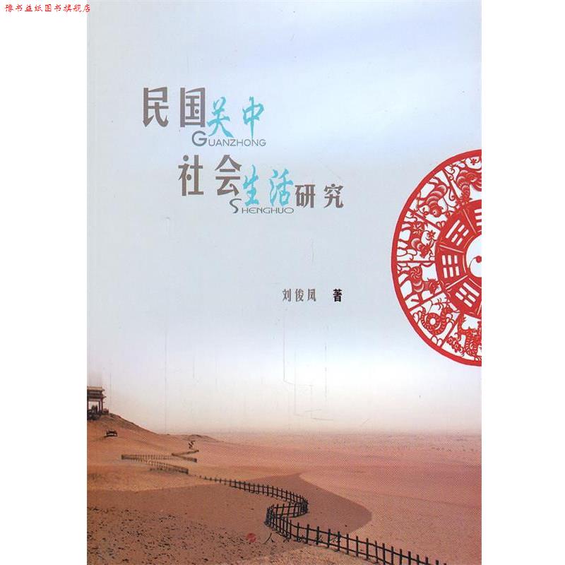 【正版书】 民国关中社会生活研究 刘俊凤 著 人民出版社