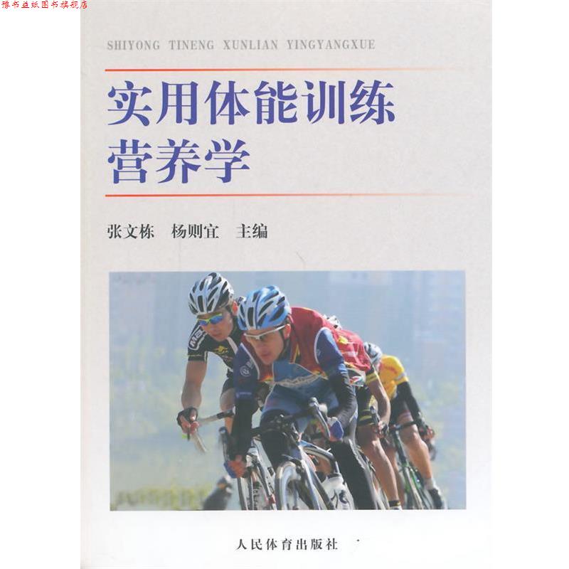 【正版书】 实用体能训练营养学 张文栋,杨则宜 主编 人民体育出版社