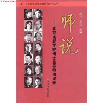 【正版书】 师说:北京电影学院博士生导师访谈录 孙欣,高翔 编 中国电影出版社