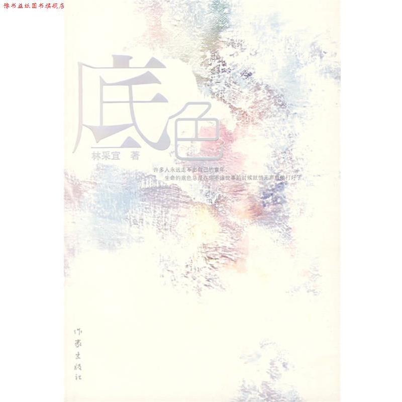 【正版书】 底色 林采宜 作家出版社