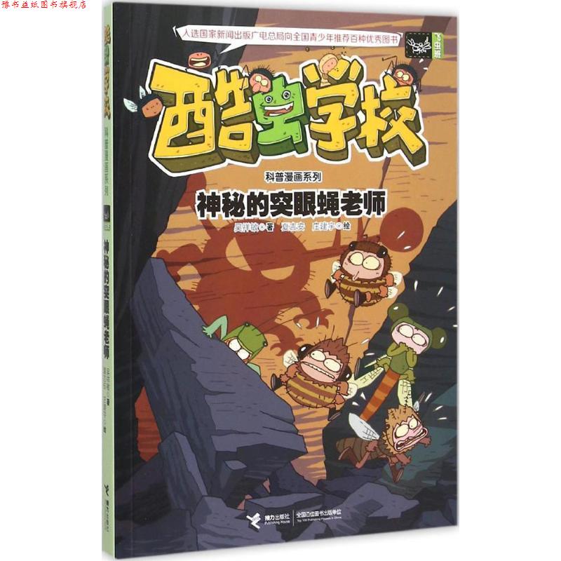 【正版书】 酷虫学校科普漫画系列10:神秘的突眼蝇老师 吴祥敏 著 ,夏吉安,庄建宇 绘 接力出版社