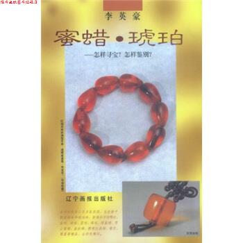 【正版书】 蜜蜡琥珀:怎样寻宝·怎样鉴别 李英豪 著 辽宁画报出版社