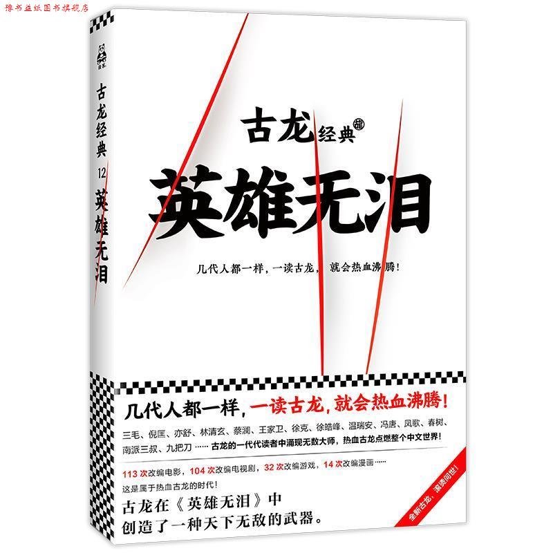 【正版书】 古龙经典·英雄无泪 古龙 文汇出版社