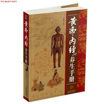 【正版书】 黄帝内经养生手册 常学辉 著 天津出版传媒集团，天津科学技术出版社