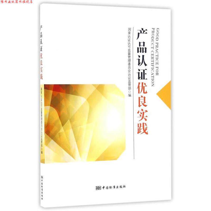 【正版书】 产品认证优良实践 国家认证认可监督管理委员会认证监管部 编 中国标准出版社