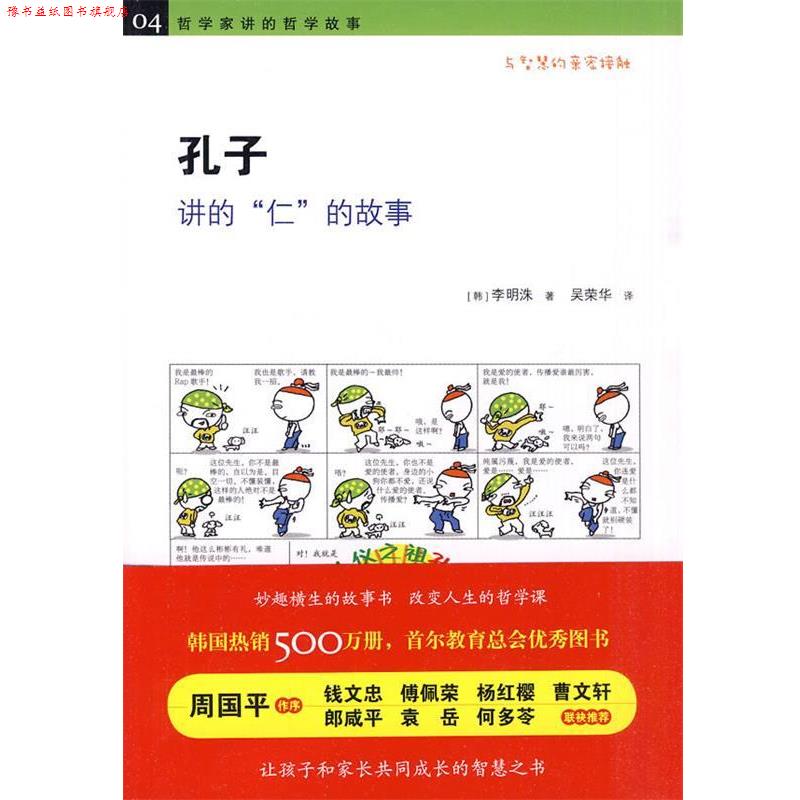 【正版书】 《孔子讲的“仁”的故事 》 （韩）李明洙 著,吴荣华 译 黄山书社