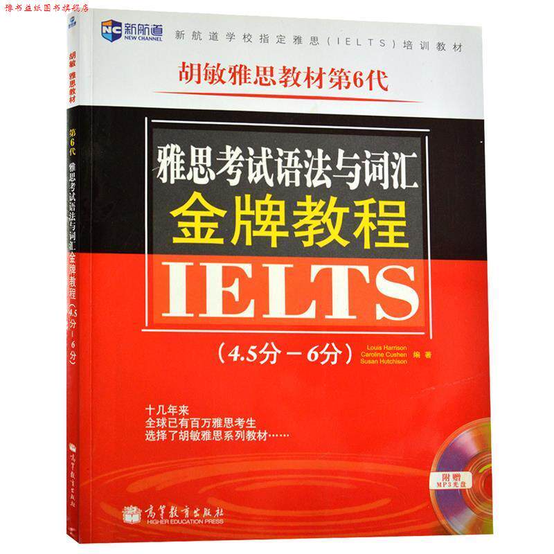 【正版书】 《雅思考试语法与词汇教程》--新航道英语丛书 第6代 哈里森 卡申 哈钦森 高等教育出版社