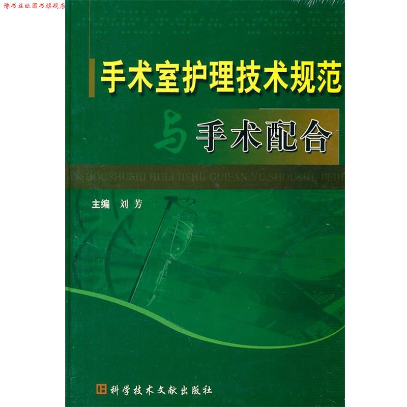【正版书】 手术室护理技术规范与手术配合 刘芳 主编 科技文献出版社