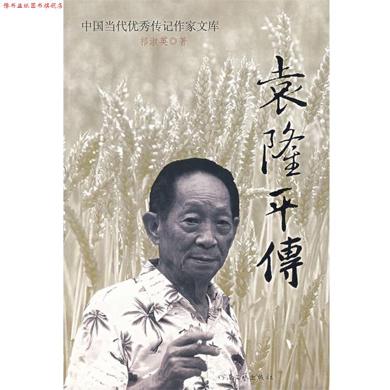 【正版书】 袁隆平传 祁淑英　著 河南文艺出版社