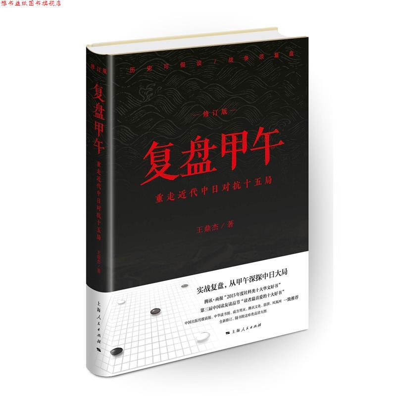【正版书】 复盘甲午:重走近代中日对抗十五局 王鼎杰 著 上海人民出版社