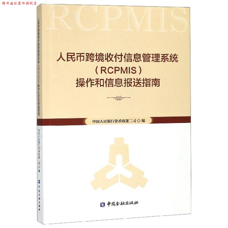 【正版书】 人民币跨境收付信息管理系统操作 中国人民银行货币政策二司 编 中国金融出版社