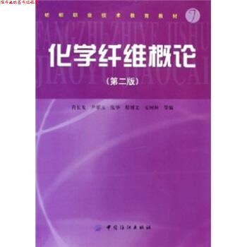 【正版书】 纺织职业技术教育教材:化学纤维概论 肖长发,尹翠玉,张华,程博文 等 编 中国纺织出版社