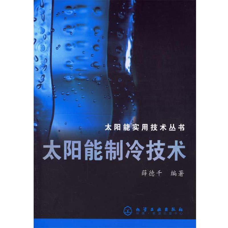 【正版书】 太阳能制冷技术 太阳能实用技术丛书 薛德千 编著 化学工业出版社