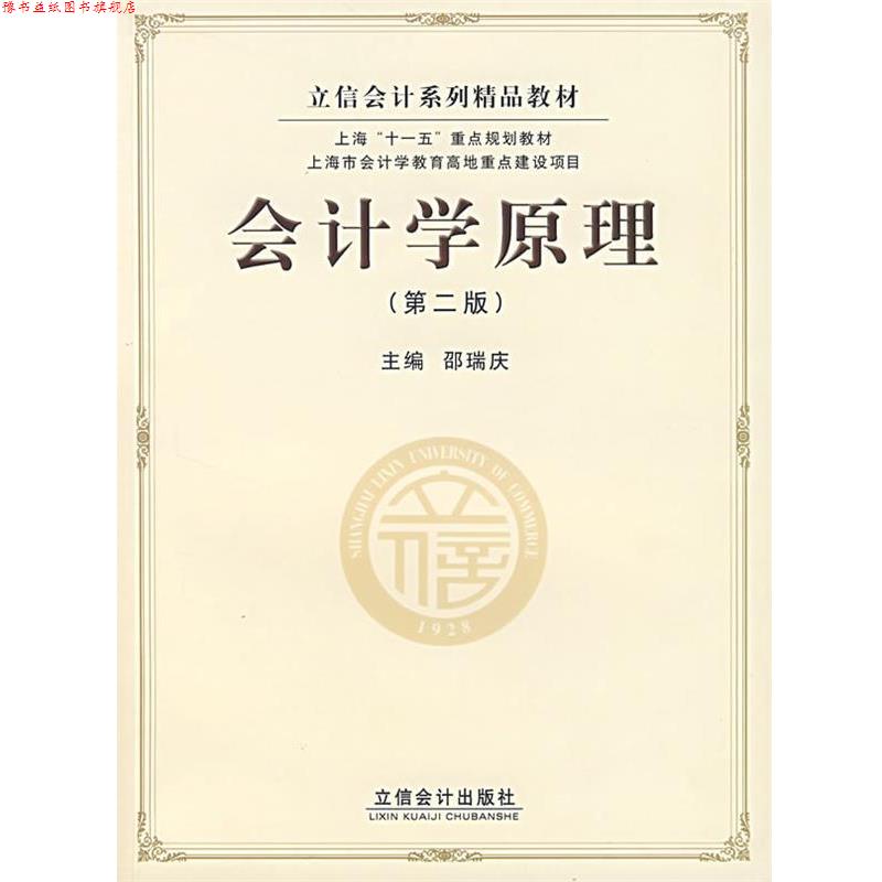 【正版书】 会计学原理 邵瑞庆 主编 立信会计出版社