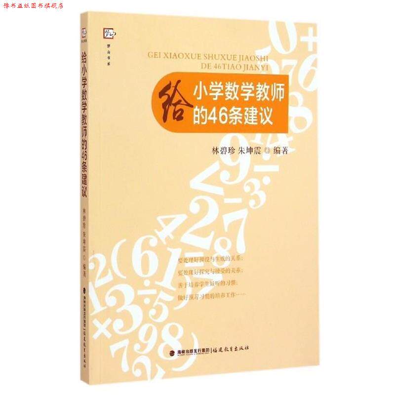 【正版书】 给小学数学教师的46条建议 林碧珍 朱坤震 编著 福建教育出版社