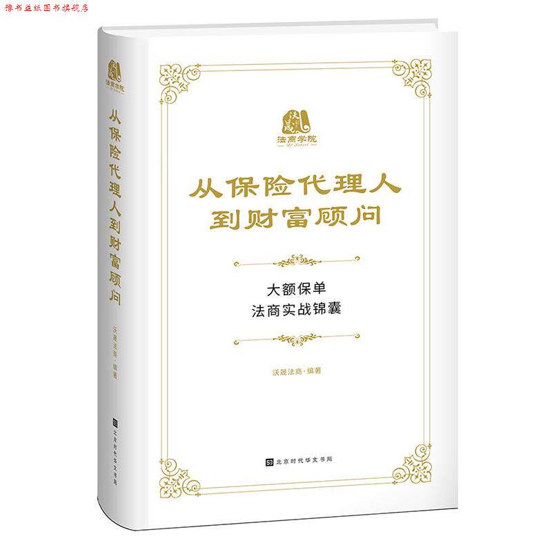 【正版书】 从保险代理人到财富顾问 沃晟法商 北京时代华文书局
