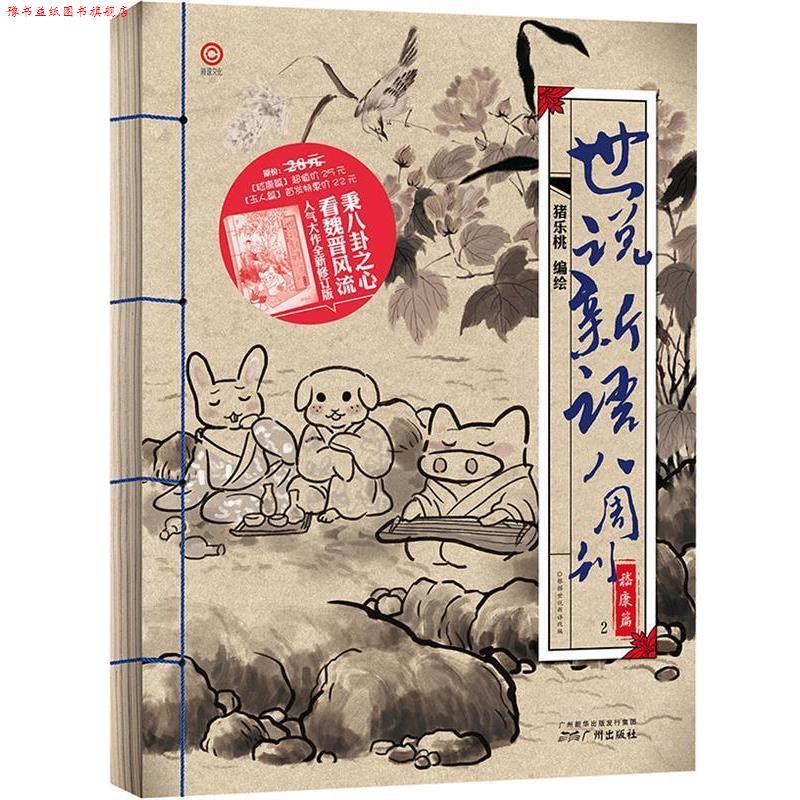 【正版书】 世说新语八周刊嵇康篇 猪乐桃　著 广州出版社