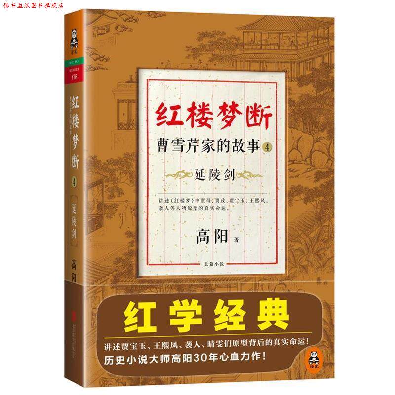 【正版书】 红楼梦断:曹雪芹家的故事4·延陵剑 高阳 著 北京联合出版公司