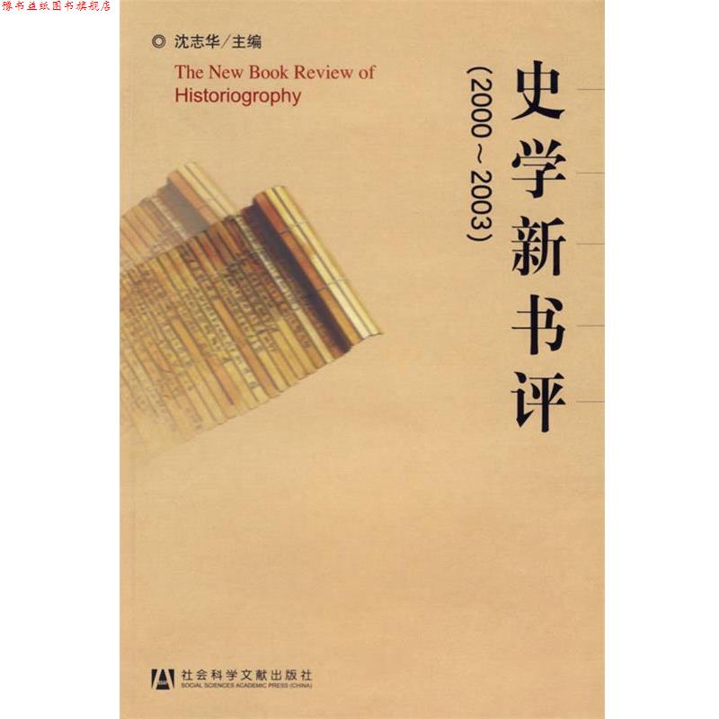 【正版书】 史学新书评 沈志华 主编 社会科学文献出版社