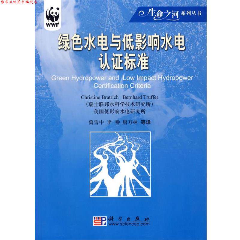 【正版书】 绿色水电与低影响水电认证标准 瑞士联邦水科学技术研究所,(美国)低影响水电研究所 著,禹雪中,李翀,唐万林 等译 科学