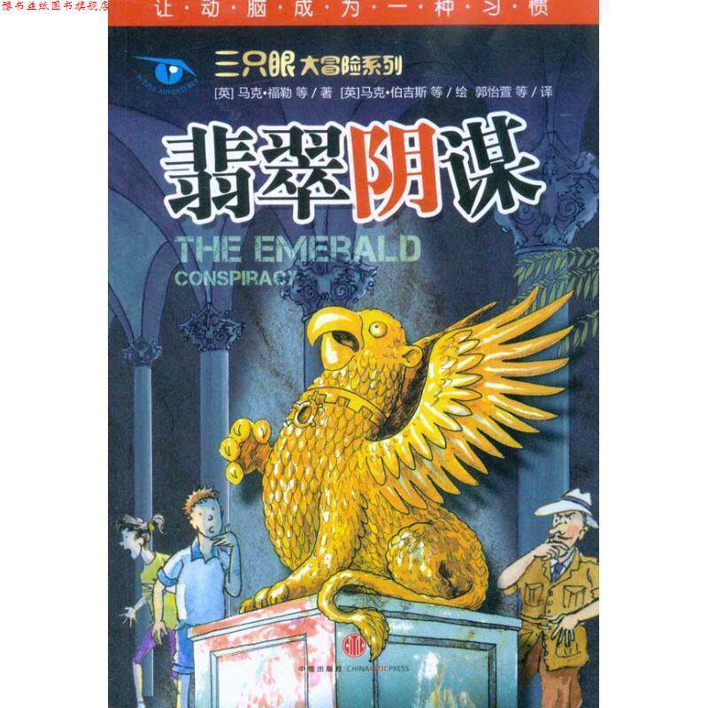 【正版书】 翡翠阴谋 (英)福勒　等著,(英)芒特　绘,郭怡萱,莫红娥　译 中信出版社