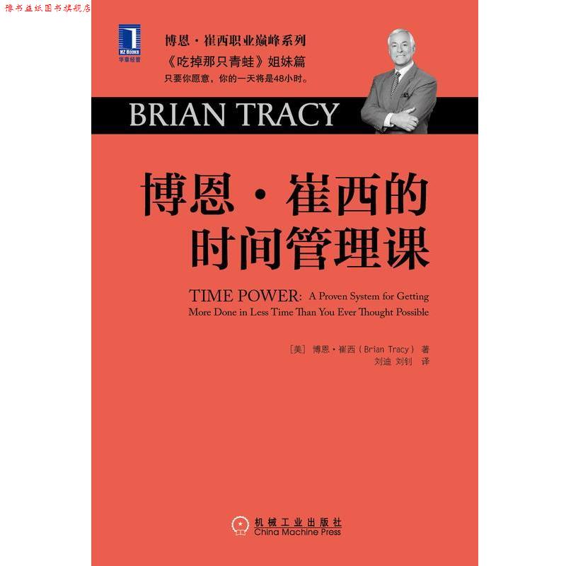 【正版书】 博恩,崔西的时间管理课 博恩·崔西 (Brian Tracy), 刘迪, 刘钊 机械工业出版社