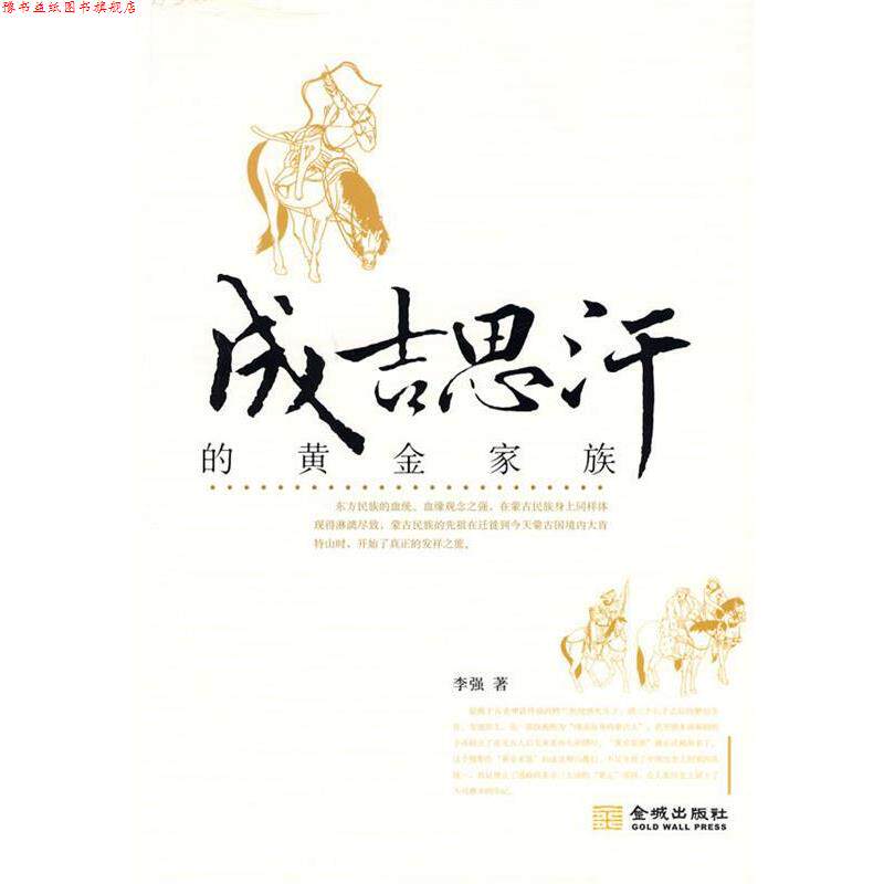 【正版书】 成吉思汗的黄金家族 李强 著 金城出版社