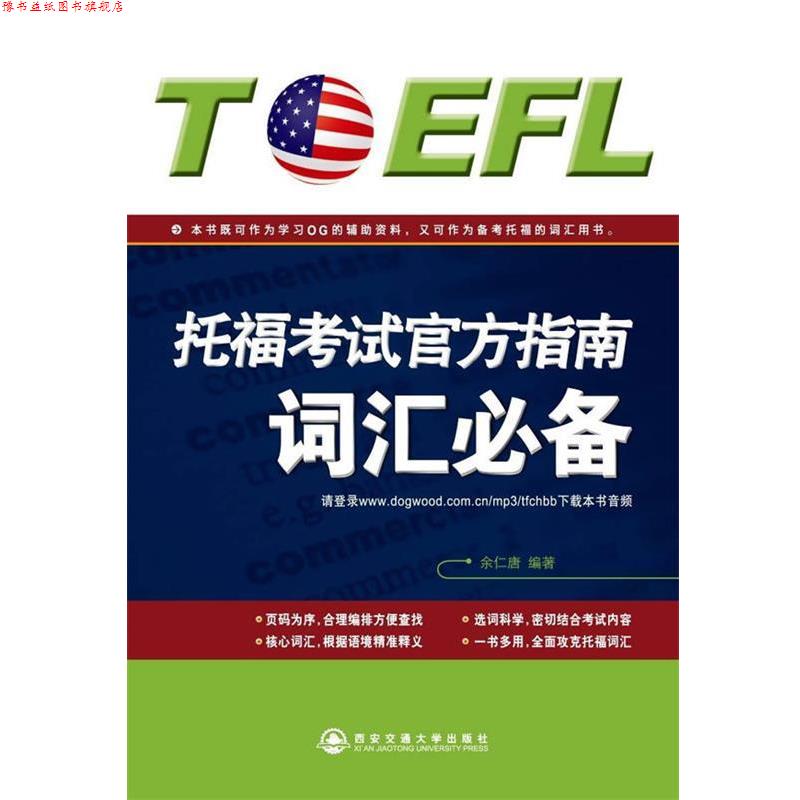 【正版书】 新东方 托福考试官方指南词汇 余仁唐 西安交通大学出版社