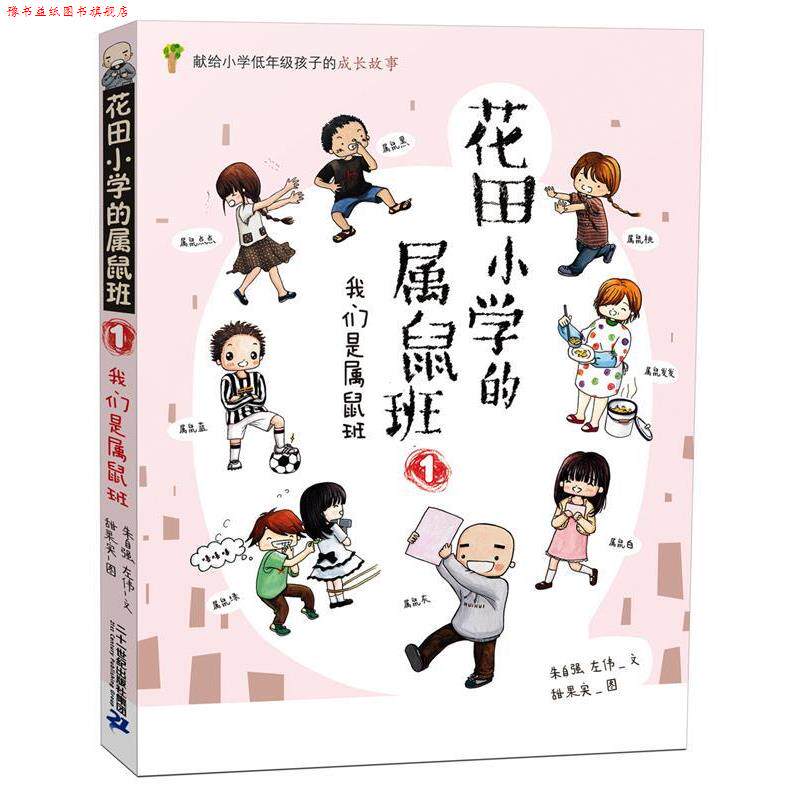 【正版书】 花田小学的属鼠班 1 我们是属鼠班 朱自强,左伟　文,甜果实　图 二十一世纪出版社