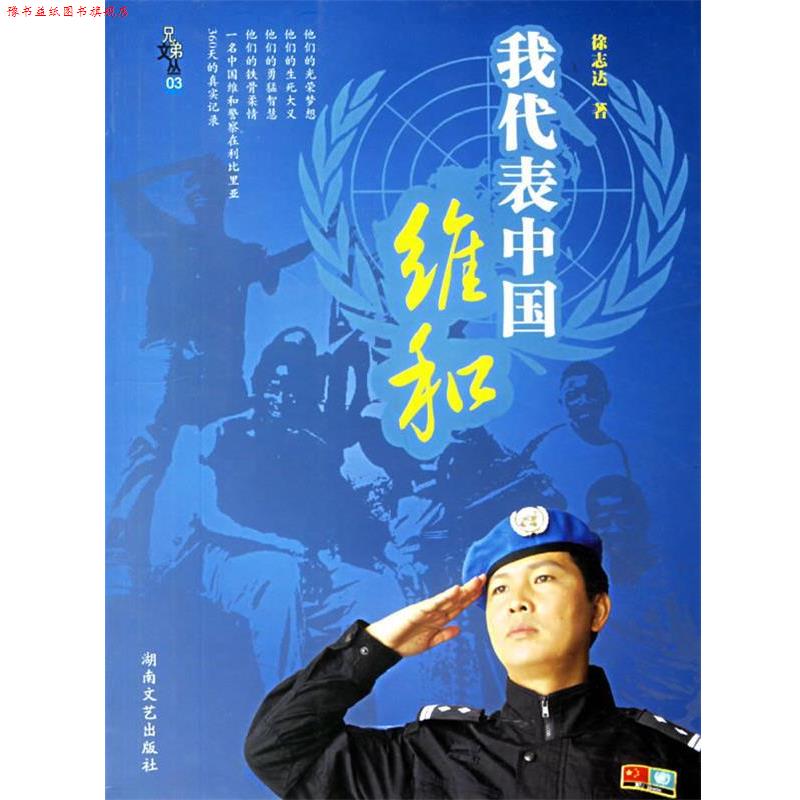 【正版书】 我代表中国维和 徐志达　著 湖南文艺出版社