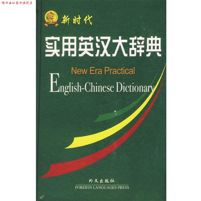 【正版书】 新时代实用英汉大辞典 凌玉,李宝芬,徐莉芳 外文出版社