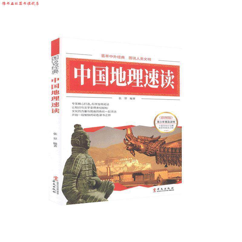 【正版书】 图说 中国地理速读 张羿 编著 华文出版社