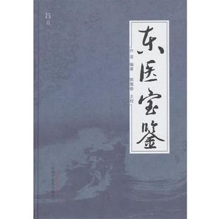 【正版书】 东医宝鉴 (朝)许浚 编,郭霭春 主校 中国中医药出版社