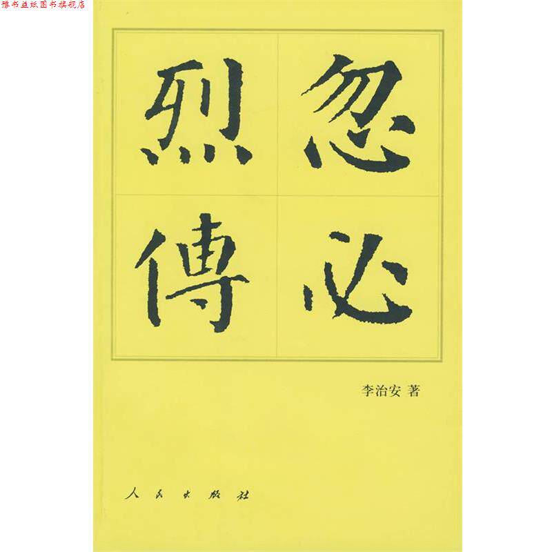 【正版书】 忽必烈传 李治安 著 人民出版社