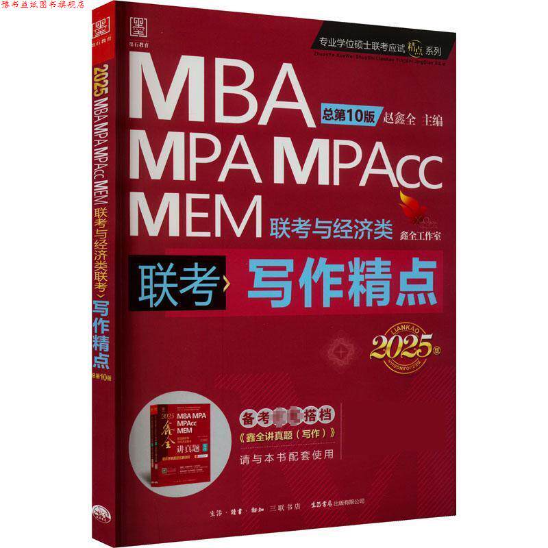 【正版书】 2025写作精点MBA、MPA、MEM、MPAcc联考与经济类联考 赵鑫全 生活书店出版有限公司