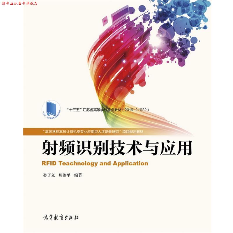 【正版书】 射频识别技术与应用 孙子文 周治平 高等教育出版社