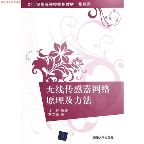 【正版书】 无线传感器网络原理及方法 许毅 编著 清华大学出版社