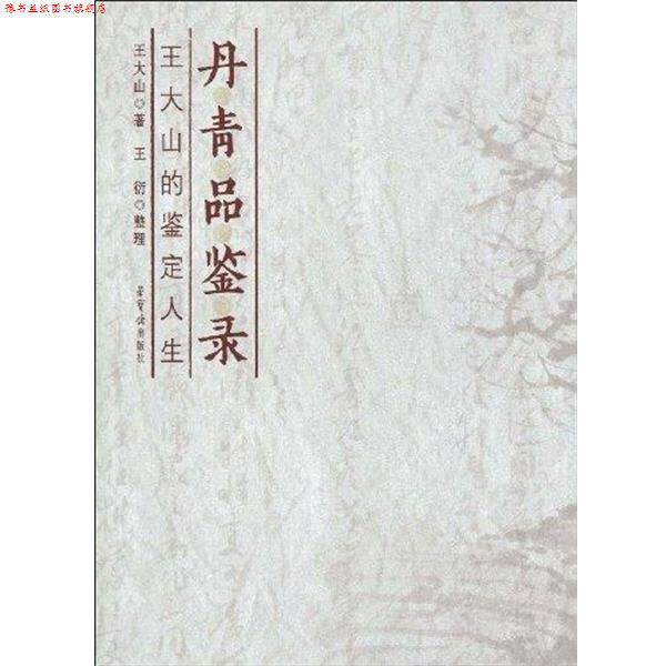 【正版书】 丹青品鉴录:王大山的鉴定人生 王大山,王衍 著 荣宝斋出版社