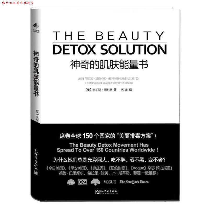【正版书】 神奇的肌肤能量书 (美)施耐德 新世界出版社