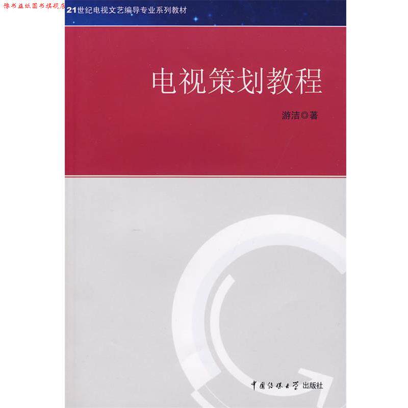 【正版书】 21世纪电视文艺编导专业系列教材 电视策划教程 游洁 著 中国传媒大学出版社