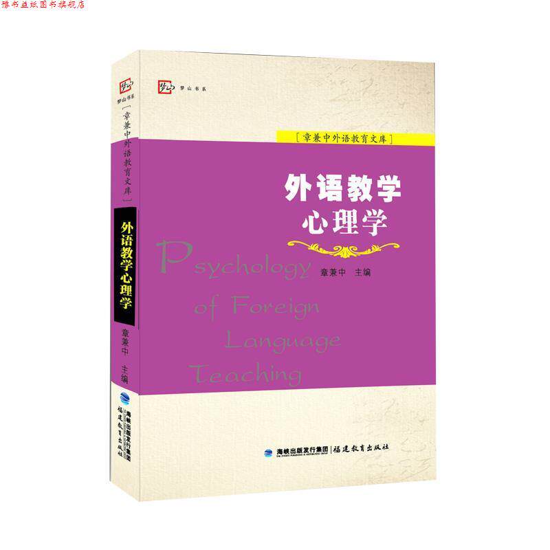 【正版书】 外语教学心理学 主编 章兼中 福建教育出版社