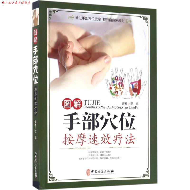 【正版书】 图解手部穴位按摩速效疗法 范斌 中医古籍出版社