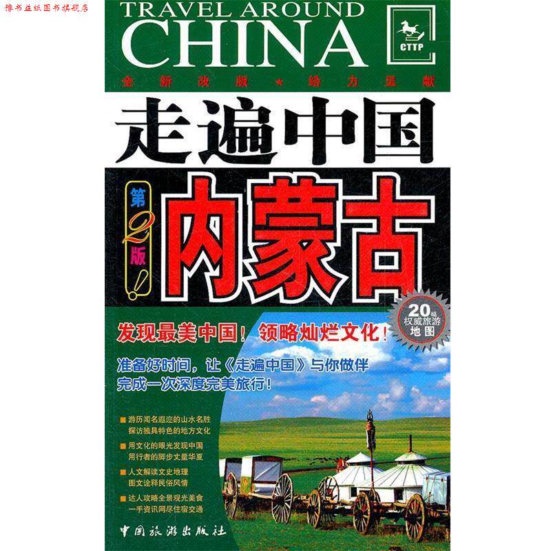 【正版书】 走遍中国------内蒙古 《走遍中国》编辑部　编 中国旅游出版社