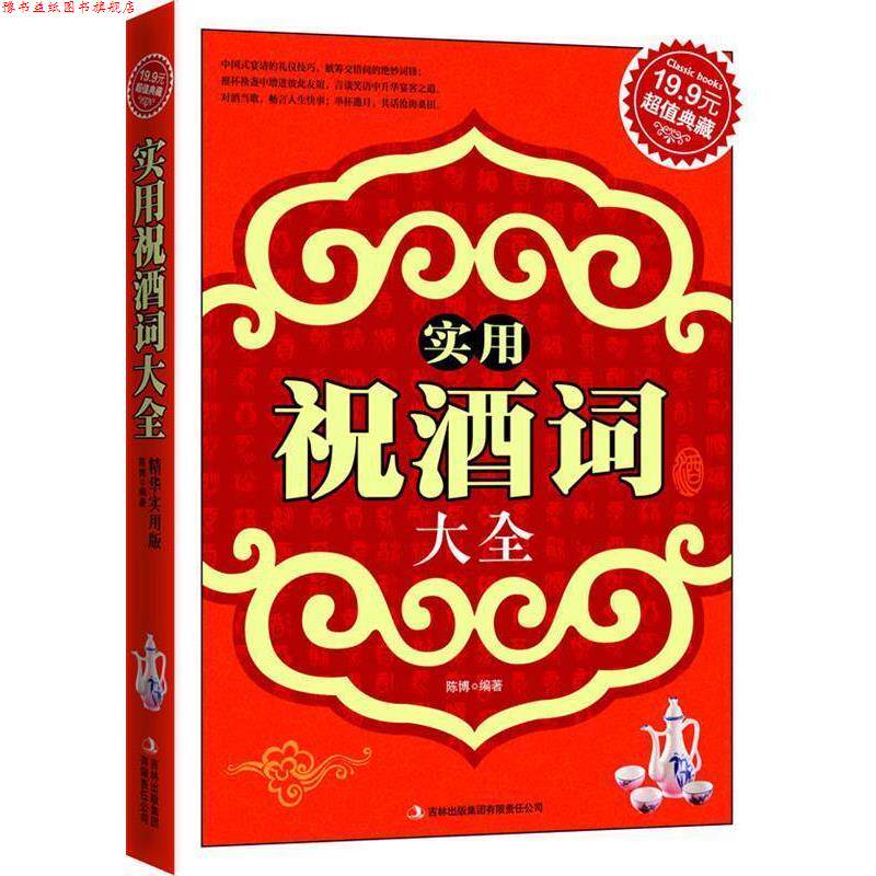 【正版书】 实用祝酒词大全 陈博　编著 吉林出版集团有限责任公司