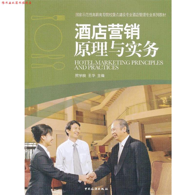 【正版书】 酒店营销原理与实务 贺学良,王华 中国旅游出版社