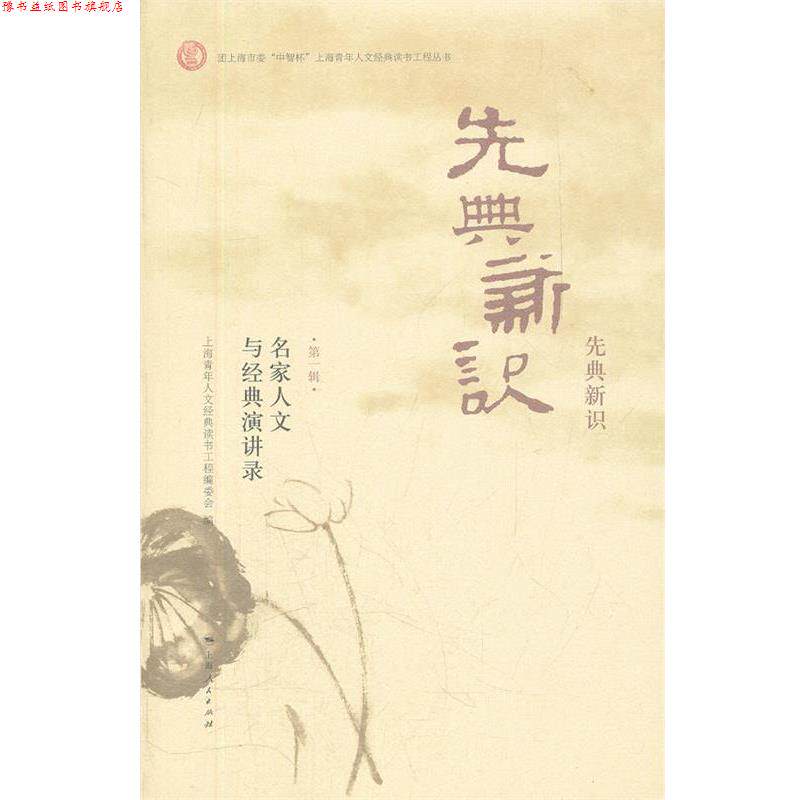 【正版书】 先典新识 上海青年人文经典读书工程编委会　编 上海人民出版社