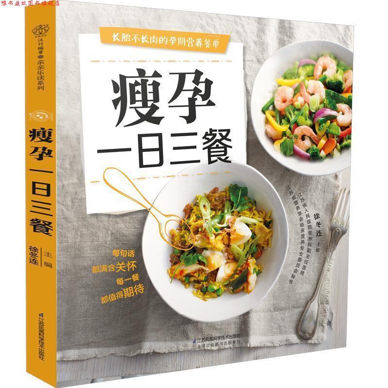 【正版书】 瘦孕一日三餐 徐冬连 江苏科学技术出版社